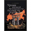 Уроки военной безопасности Государства Российского