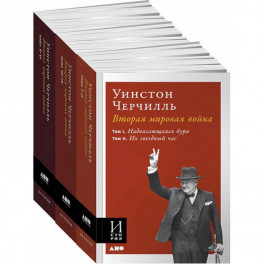 Вторая мировая война. В 3-х книгах