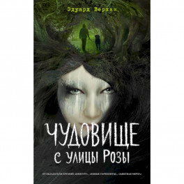 Чудовище с улицы Розы