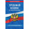 Трудовой кодекс Российской Федерации. Текст с последними изменениями и дополнениями на 2 февраля 2020 года