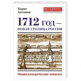 1712 - Новая столица России