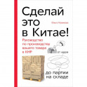 Сделай это в Китае!Руководство по производству вашего товара в КНР:от идеи до партии