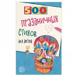 500 праздничных стихов для детей