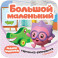 Малышарики. Гармошки-развивашки. Большой - маленький
