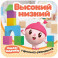 Малышарики. Гармошки-развивашки. Высокий - низкий