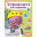 Транспорт