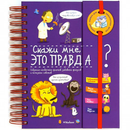Скажи мне, это правда?