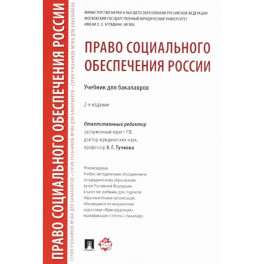 Право социального обеспечения России. Учебник для бакалавров