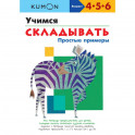 Учимся складывать.Простые примеры.
