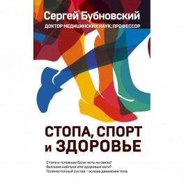 Стопа, спорт и здоровье