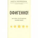 Офигенно! Правила вау-сервиса, как это сделали мировые лидеры