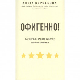 Офигенно! Правила вау-сервиса, как это сделали мировые лидеры