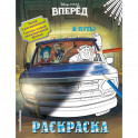 В путь!