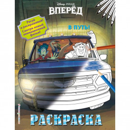 В путь!