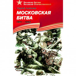 Московская битва.1941-1942