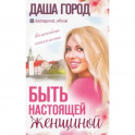 Быть настоящей женщиной: волшебная психология.