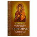 Акафист Пресвятой Богородице в честь иконы Ее "Одигитрия" Смоленская.