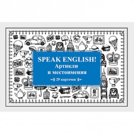 Speak English! Артикли и местоимения