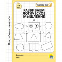 Моя рабочая тетрадь. Развиваем логическое мышление