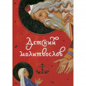 Детский молитвослов.