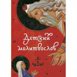Детский молитвослов.