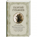 Четвертый Путь к сознанию