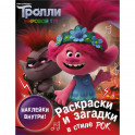 Тролли 2. Раскраски и загадки в стиле рок