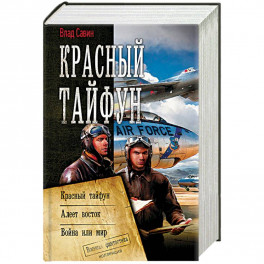 Красный тайфун