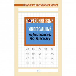 Корейский язык. Универсальный тренажер по письму