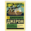 Трое в лодке, не считая собаки