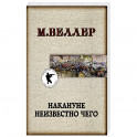 Накануне неизвестно чего