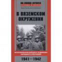 В вяземском окружении. Воспоминания бойцов 6­й дивизии народного ополчения. 1941—1942