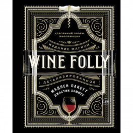 WINE FOLLY.Издание магнум,детализированное