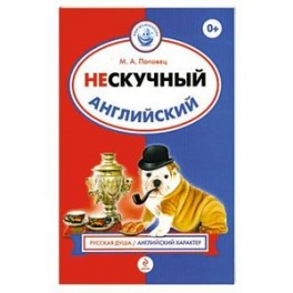 Нескучный английский