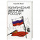 Политическая эвтаназия России. Эссе. Исаев А.М.