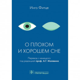 О плохом и хорошем сне