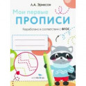 Мои первые прописи.
