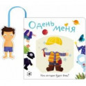 Одень меня.Кем сегодня будет Вова?
