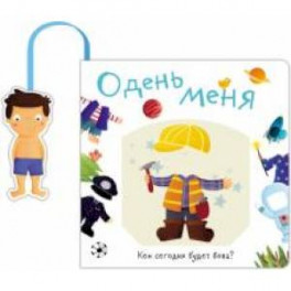 Одень меня.Кем сегодня будет Вова?