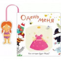 Одень меня.Кем сегодня будет Маша?