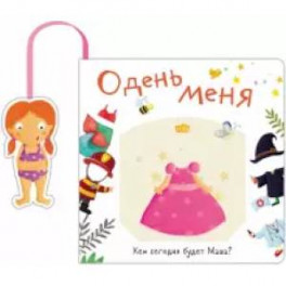 Одень меня.Кем сегодня будет Маша?