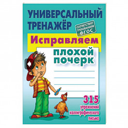 Универсальный тренажёр. Исправляем плохой почерк. 315 упражнений