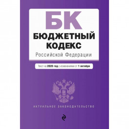 Бюджетный кодекс Российской Федерации. Текст на 2020 г. с изм. от 1 октября