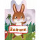 Зайчик