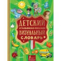 Детский итальянско-русский визуальный словарь