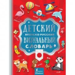 Детский японско-русский визуальный словарь