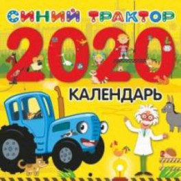 Синий трактор. Календарь 2020