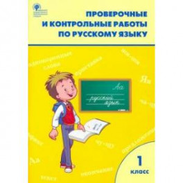 Русский язык. 1 класс. Проверочные и контрольные работы