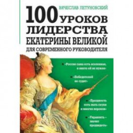 100 уроков лидерства Екатерины Великой для современного руководителя