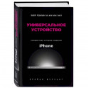 Универсальное устройство. Неизвестная история создания iPhone